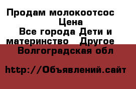 Продам молокоотсос philips avent › Цена ­ 1 000 - Все города Дети и материнство » Другое   . Волгоградская обл.